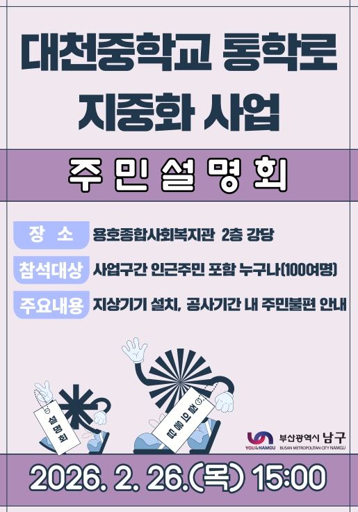 대천중학교 통학로 지중화사업 1차 주민설명회 개최