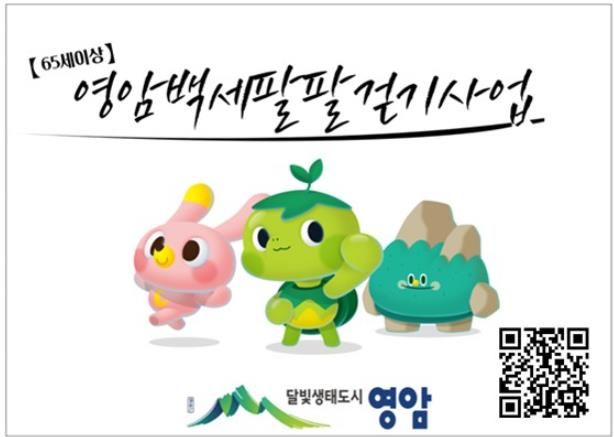 영암 어르신, ‘백세까지 팔팔하게’ 함께 걸어요