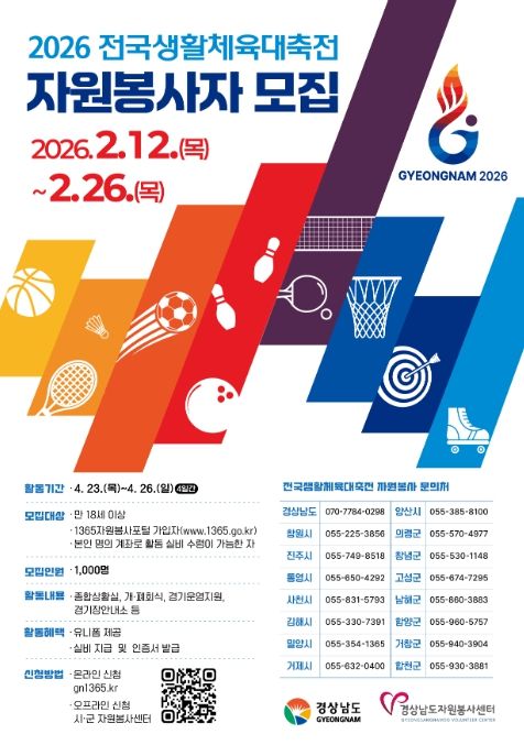 ‘2026 전국생활체육대축전’ 자원봉사자 모집 포스터