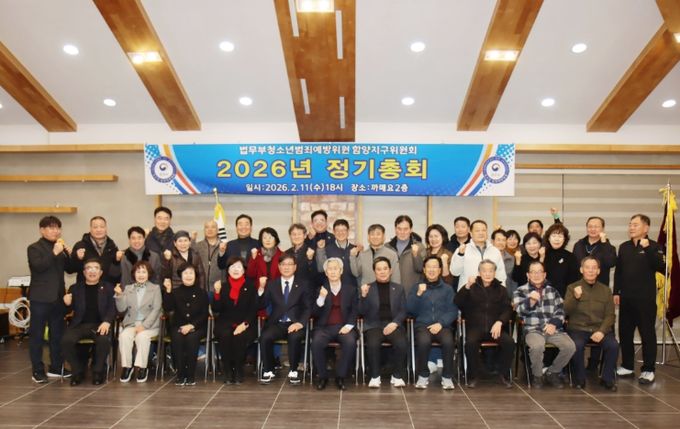 법무부 청소년 범죄예방위원 함양지구위원회 정기총회