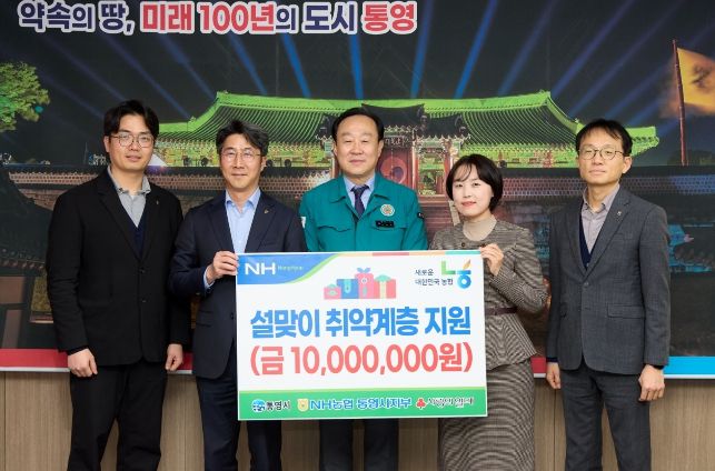 NH농협 통영시지부, 설 맞이 온정 나눔 실천