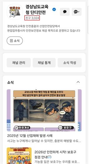 경남교육청,‘단디안전’카카오톡 채널 가입자 3,000명 돌파