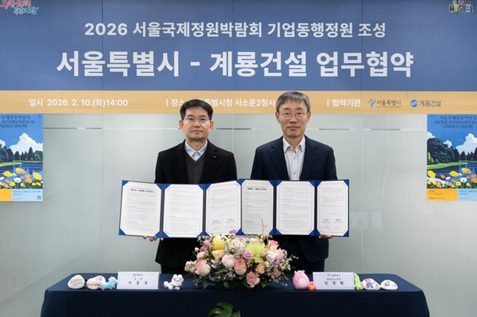 2026 서울국제정원박람회 기업동행정원 조성 서울시-계룡건설 업무협약(왼쪽부터 서동욱 계룡건설 상무, 김영환 서울시 정원도시국장)