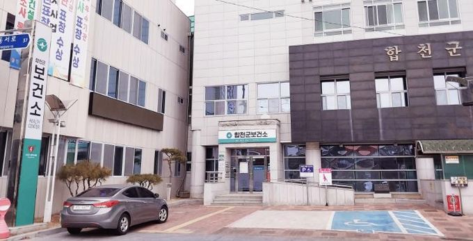 합천군 보건소