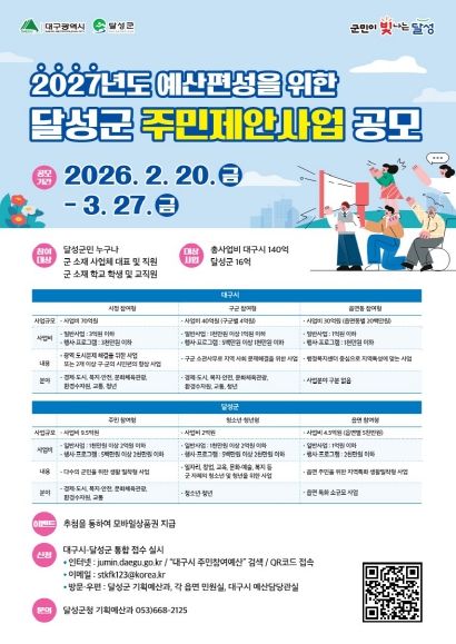 달성군 주민제안사업 공모 포스터
