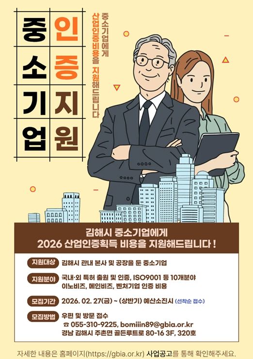 , ‘김해시 중소기업 산업인증 지원사업’으로 중소기업 성장생태계 강화