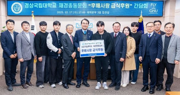 2025년 12월 17일 열린 ‘경상국립대학교 재경총동문회 후배사랑 급식후원 간담회’.