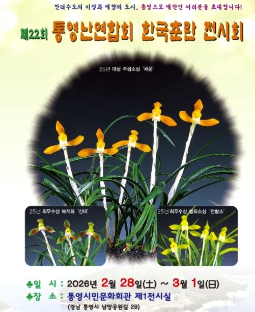 제22회 통영난연합회 한국춘란 전시회