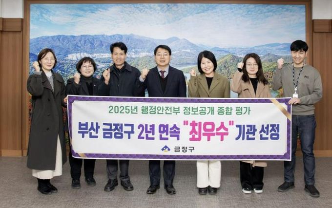 부산 금정구, 행정안전부 정보공개 종합평가 '2년 연속 최우수' 기관 선정