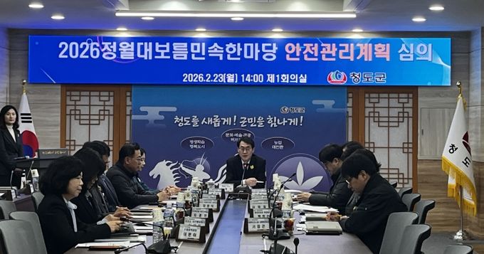 2026 정월대보름민속한마당 안전관리계획 심의 개최