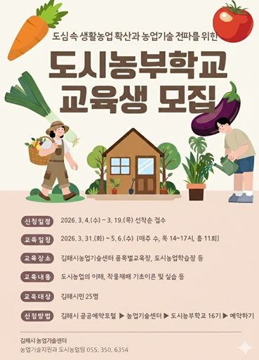 2026년 도시농부학교 교육 참가자 모집