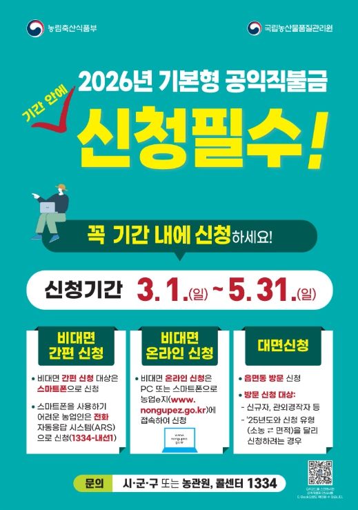 통영시, 2026년 기본형 공익직불금 신청 접수