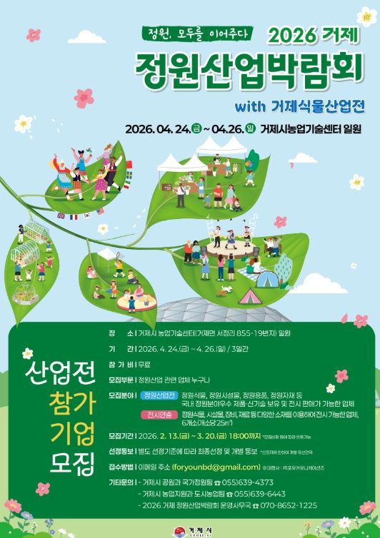 2026 거제 정원산업박람회x식물산업전 참가업체 모집