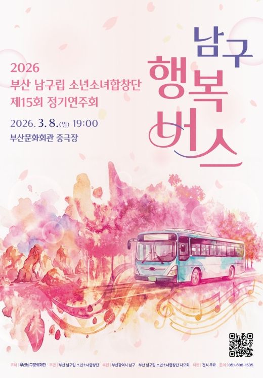 제15회 정기연주회 ‘남구 행복버스’ 개최