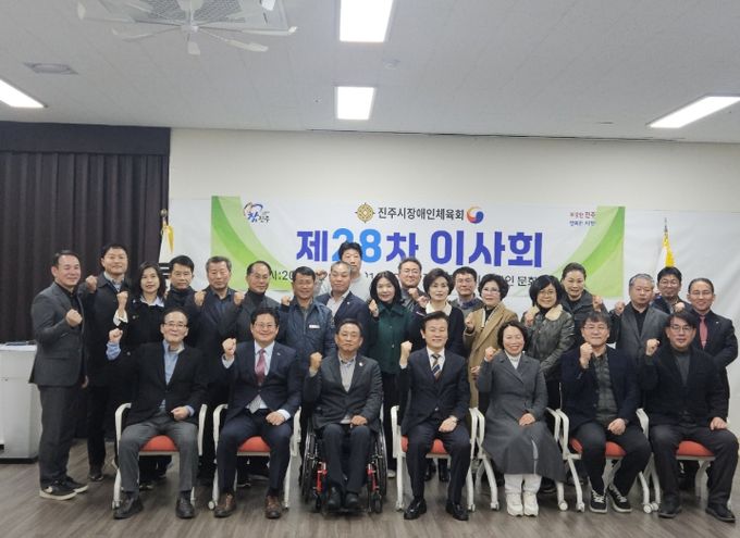 진주시장애인체육회, 제28차 이사회