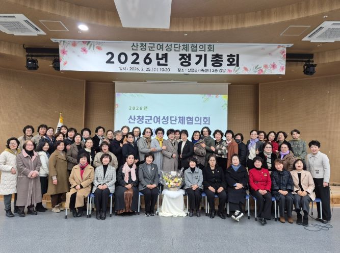 2026년 산청군 여성단체협의회 정기총회 개최