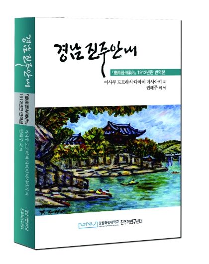 경상국립대학교 진주학연구센터가 번역 출간한 《경남진주안내》 표지.
