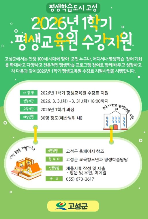고성군 평생교육원 1학기 수강료 지원사업 접수