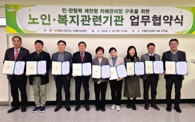 민관협력 제천형 치매관리망 구축을 위한 업무협약 체결