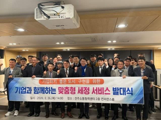 전주시, ‘기업과 함께하는 맞춤형 세정 서비스’ 출범