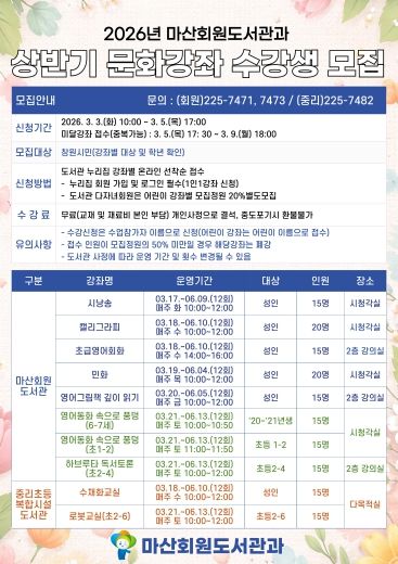 마산회원도서관과 상반기 문화강좌 수강생 모집