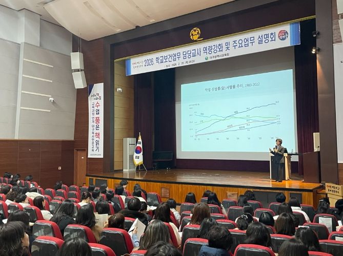 대구시교육청, 학교보건업무 교사 역량강화 및주요업무 설명회 개최