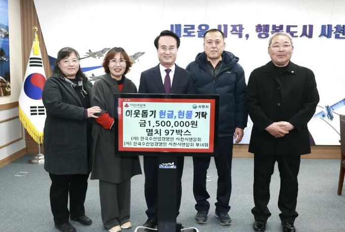 (사)한국수산업경영인 사천시연합회·(사)한국수산업경영인 사천시연합회 부녀회, 희망나눔 4000 이웃돕기 현금 및 현물 기탁