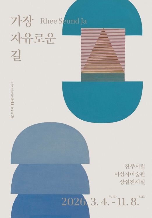 진주시립이성자미술관, ⟪가장 자유로운 길⟫ 전시