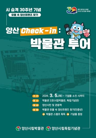 양산 check-in : 박물관 투어