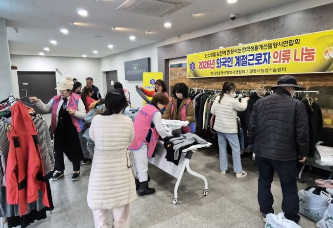 27일 밀양시농업기술센터 농업인교육관에서 열린 외국인 계절 근로자를 위한 한국생활개선밀양시연합회의 ‘사랑의 의류 나눔’ 행사 모습