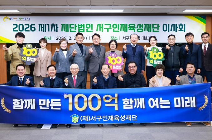 서구인재육성재단 이사회