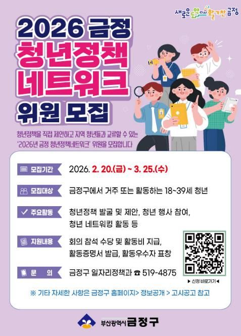 부산 금정구, 2026 금정 청년정책네트워크 위원 모집