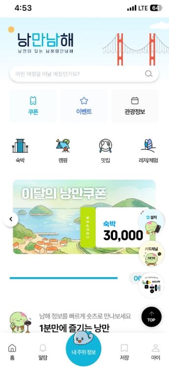 관광플랫폼‘낭만남해’이벤트·혜택