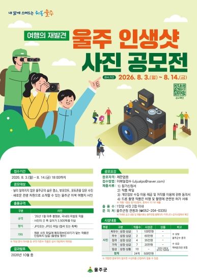 울주군, ‘울주 인생샷 사진 공모전’ 개최