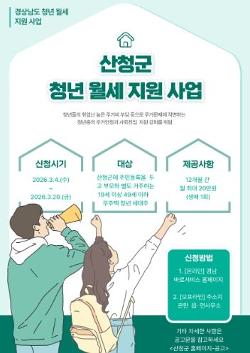 산청군, 청년 월세 지원 사업 실시
