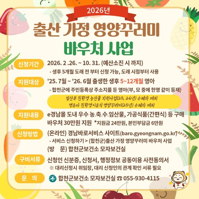 합천군, 출산가정에 영양꾸러미 바우처 지원