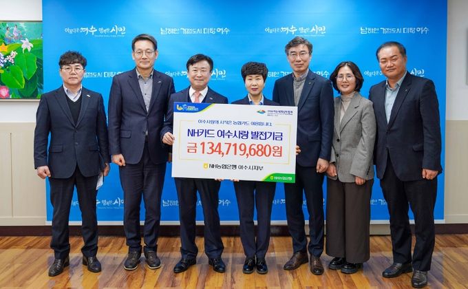 여수시-NH농협은행 여수시지부, 제휴카드 적립금 1억 3,458만 원 조성