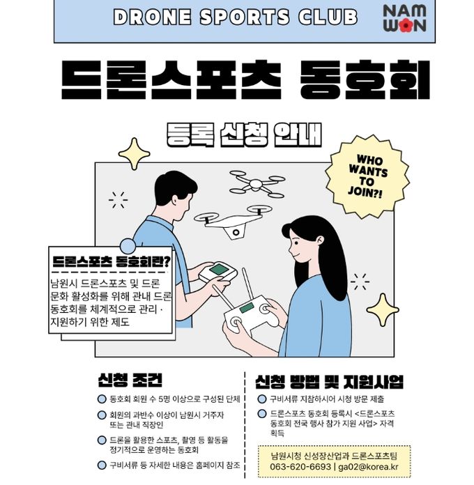 남원시, 드론 동호회 등록제 시행