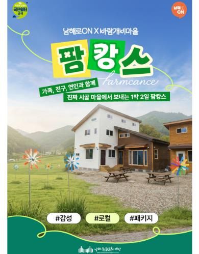 남해로 ON, ‘바람개비 팜캉스’ 시범상품 오픈