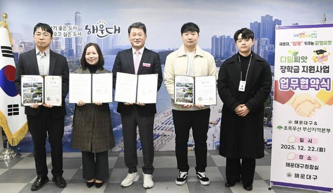 부산 해운대구, 부산 최초 '디딤씨앗 장학금 지원사업' 시행