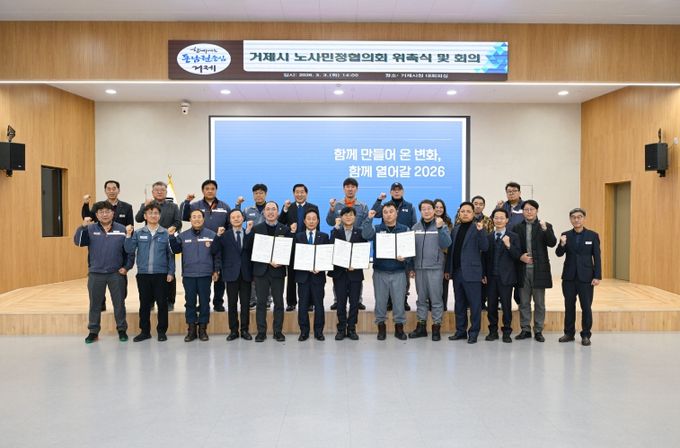 거제시, 2026년 제1회 노사민정협의회 개최