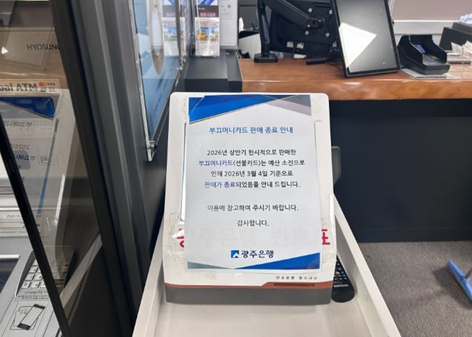 광주은행 북구청 지점에 붙은 부끄머니 소진 안내문