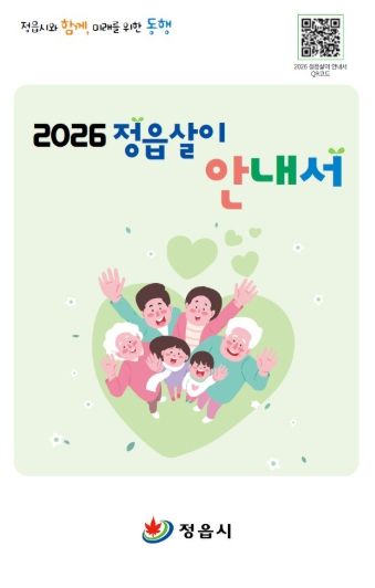 전입부터 정착까지 든든하게.. 정읍형 인구정책 풀패키지 가동