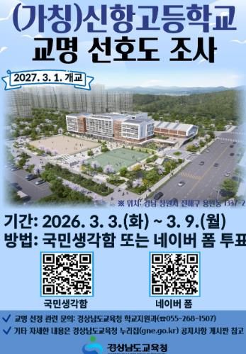 (가칭)신항고등학교 선호도 조사 알림 포스터