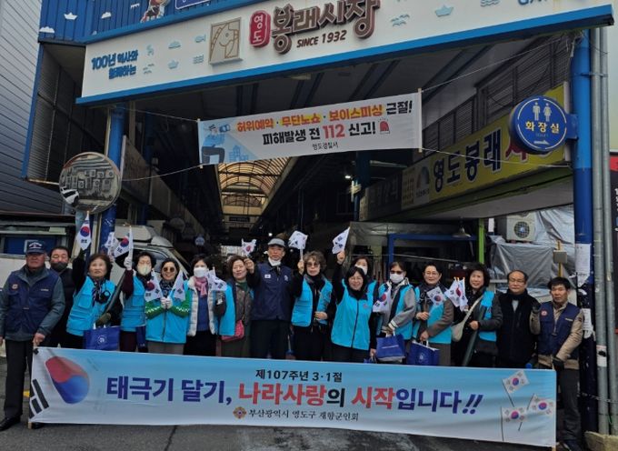 영도구 재향군인회, 3.1절 나라사랑 국기달기 행사 개최