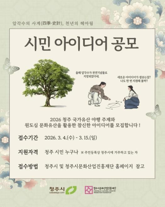 청주시, ‘2026 청주 국가유산 야행’ 시민 아이디어 공모
