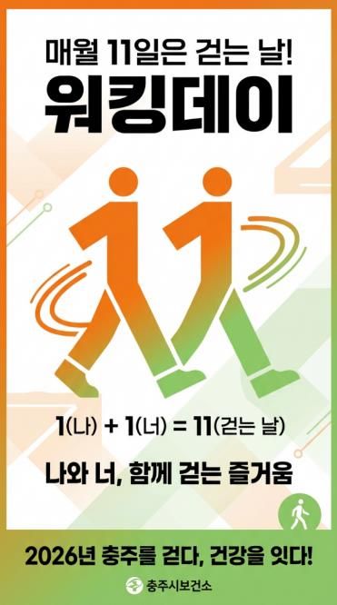충주시, 매월 11일 ‘워킹데이’ 캠페인 운영