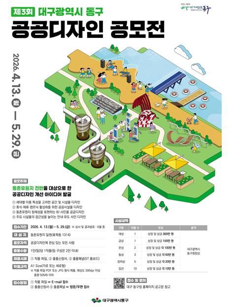 대구 동구청(구청장 윤석준)은 동촌유원지를 주제로 ‘제3회 대구광역시 동구 공공디자인 공모전’을 개최한다.