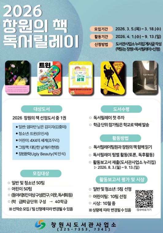2026 창원의 책 독서릴레이팀 모집 안내문