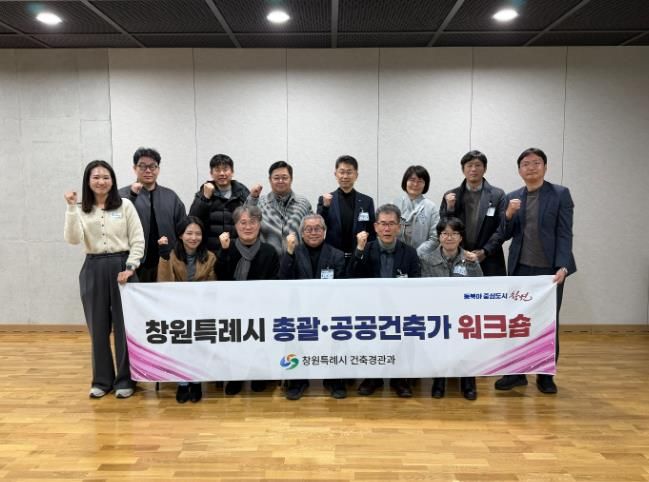 창원특례시, 2026년 총괄·공공건축가 워크숍 개최